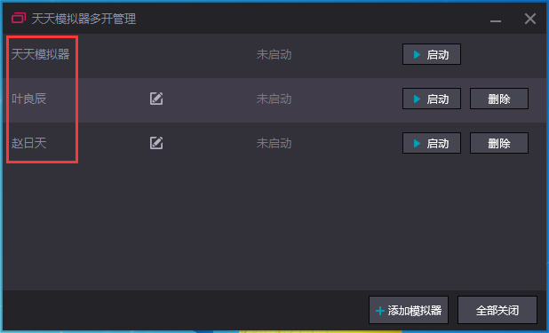 简单三步教你多开天天模拟器(1035以上)