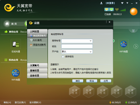 天翼宽带wifi客户端 天翼宽带官方版