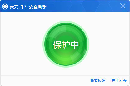 云壳千牛安全助手-云壳千牛安全助手1.0 绿色版