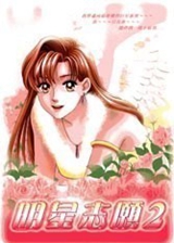 ����־Ը2��Ϸ����������|Stardom II����־Ը2 ���İ�