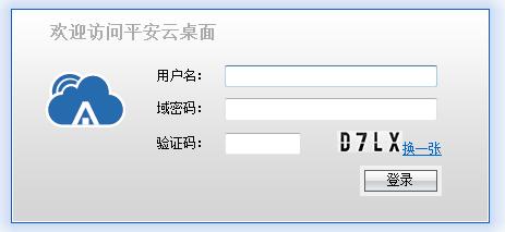 平安云桌面官方版 平安云桌面软件