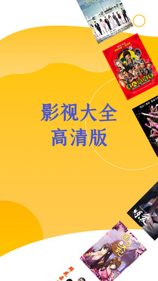 影视大全高清版APP下载
