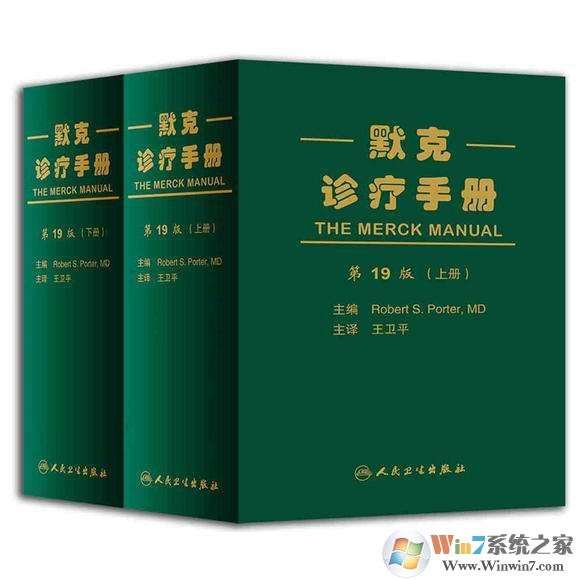 默沙东诊疗手册电脑版 默克家庭诊疗手册pdf