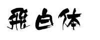 飞白体字体ttf截图 飞白体字体ttf下载