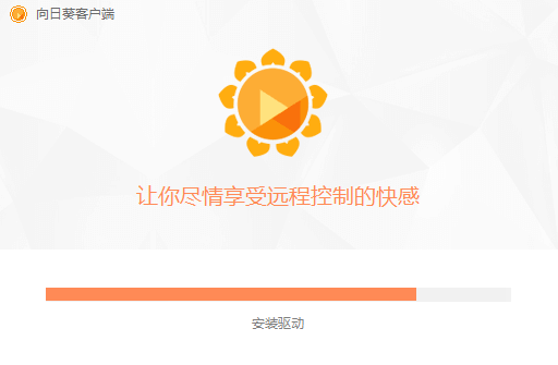 向日葵远程控制软件免费版 向日葵远程控制破解版