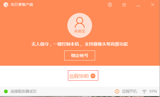 向日葵远程控制软件免费版 向日葵远程控制破解版