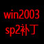 Win2003 SP2��������|Windows Server 2003 SP2�������ٷ���