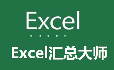 Excel���ܴ�ʦ����|Excel���ܹ��� V1.8.0��ɫ���ٰ�