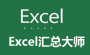 Excel���ܴ�ʦ����|Excel���ܹ��� V1.8.0��ɫ���ٰ�
