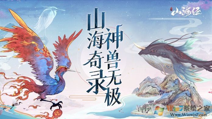 山海经神兽录破解版下载