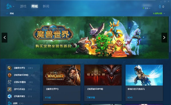 《战网》暴雪官方客户端