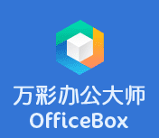 ��ʰ칫��ʦ��Ѱ�����|��ʰ칫��ʦOfficeBox V3.0.76��׼��װ��