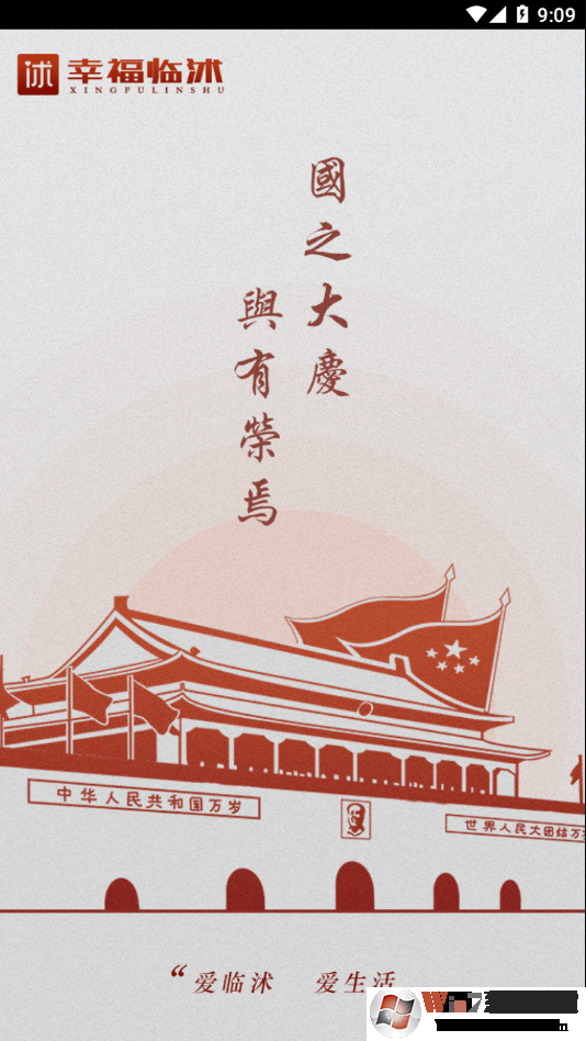 幸福临沭APP下载|幸福临沭生活服务软件 V1.0.2安卓版