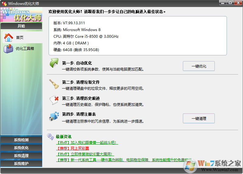 Windows优化大师去广告绿色版下载 V8.0.8.815去广告绿色版
