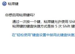 ʲô��ճ�ͼ�?Win10ϵͳ�򿪹ر�ճ�ͼ��ķ���