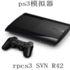 ps3模拟器中文版_RPCS3(ps3模拟器)中文版