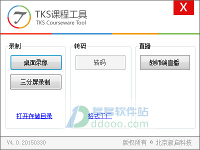 录制课程软件下载_TKS课件录制神器4.5绿色版