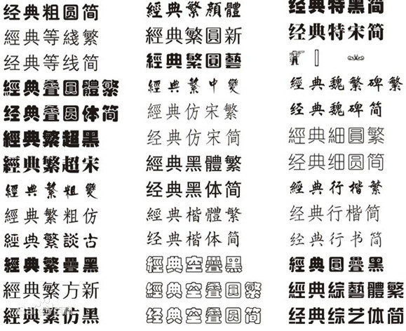 中华字库大全 中华字库字体