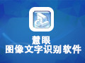 ����ͼ������ʶ����������|OCR����ʶ������ V6.0�ƽ��