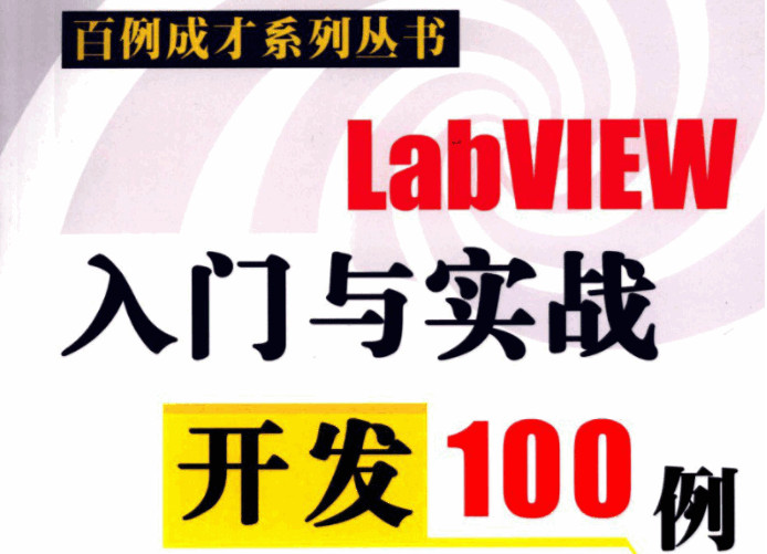 LabVIEW������ʵս����100��PDF������Ӱ�