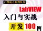 LabVIEW������ʵս����100��PDF������Ӱ�