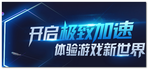 腾讯网游加速器官方截图 腾讯网游加速器官方下载