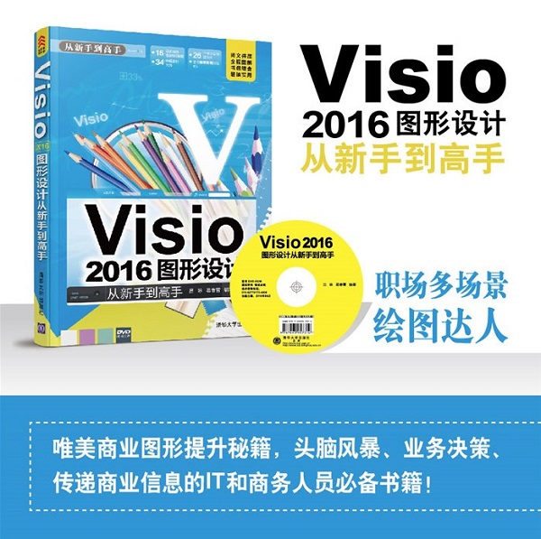 visio2016图形设计(从新手到高手) visio2016图形设计标准教程pdf