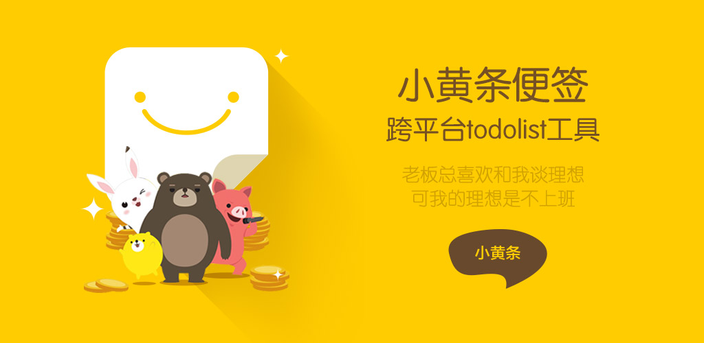 小黄条便签电脑版下载 小黄条便签客户端