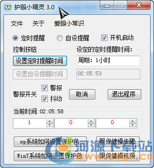 护眼小精灵下载(电脑保护眼睛软件)v3.0绿色版