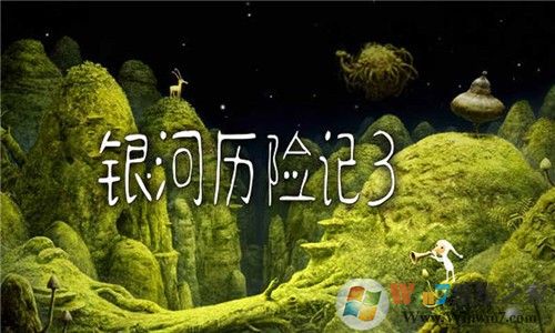 银河历险记3下载