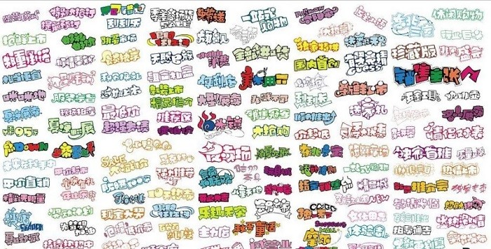 12个分类pop字体库 pop字体大全