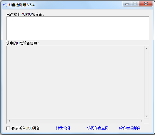 U盘检测器(CheckUDisk) V5.4 汉化绿色版