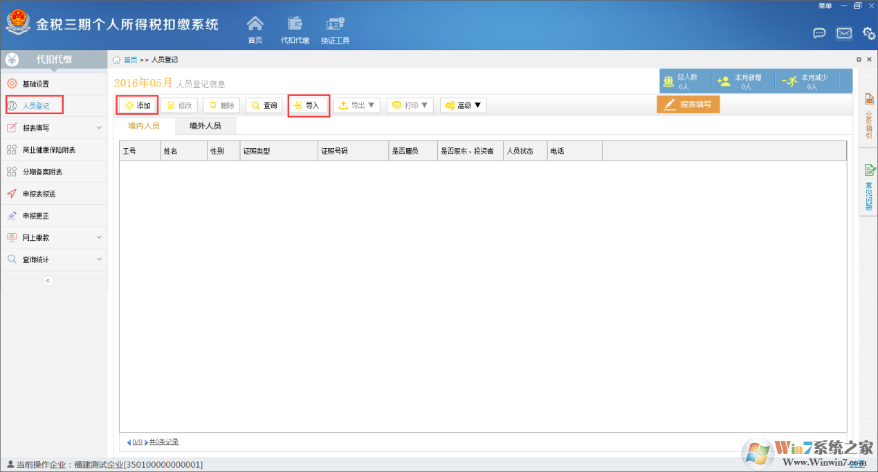 金税三期个人所得税扣缴系怎么用?金税三期个人所得税扣缴系统的使用方法截图