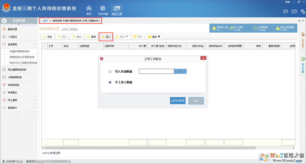 金税三期个人所得税扣缴系怎么用?金税三期个人所得税扣缴系统的使用方法截图