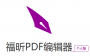 ���PDF�༭��