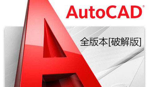AutoCAD_AutoCADƽ(ȫ汾)