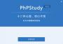 phpStudy(PHP���Ի������ɰ�)