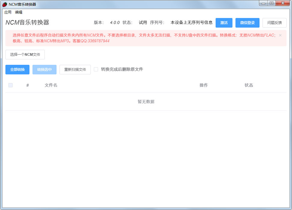 NCM��ʽתMP3���� V4.0.2�ٷ���