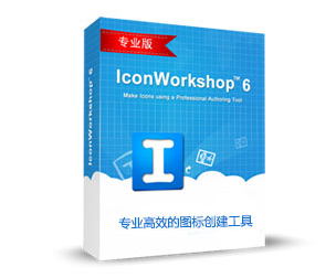 IconWorkshopͼ���������� V6.8.1��Ѱ�