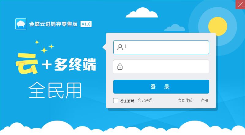 金蝶云进销存系统零售版