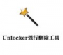 Unlockerǿ��ɾ������