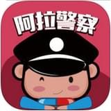 阿拉警察 安卓版v3.3.5