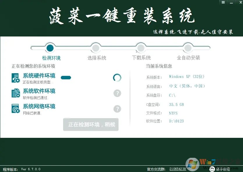 菠菜一键重装系统 V6.7 官方版