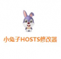 С����HOSTS�޸���