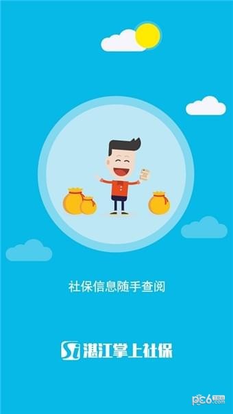 湛江掌上社保