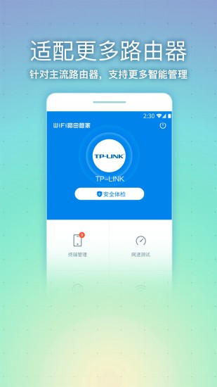 WiFi路由管家