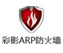 ARP����ǽ�������˰� V6.0.2��ɫ��