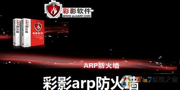 彩影ARP防火墙 V6.0.2 破解版