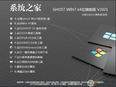 ϵͳ֮������Win7ϵͳ|ϵͳ֮��Win7 64λ�콢��[�°�,����]v2023