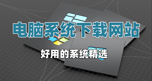 ����ϵͳ������վ(��ѡ���õ�ϵͳ)